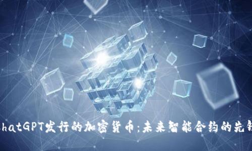 ChatGPT发行的加密货币：未来智能合约的先锋