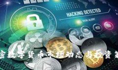 本周加密数字货币市场动态与投资策略分析