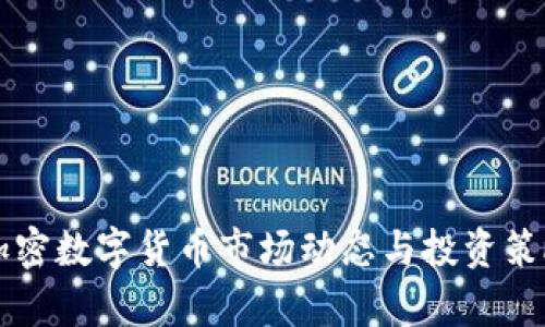 本周加密数字货币市场动态与投资策略分析