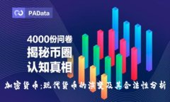 加密货币：现代货币的演变及其合法性分析