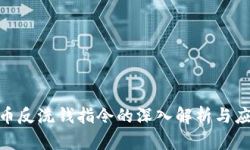 加密货币反洗钱指令的深入解析与应对措施