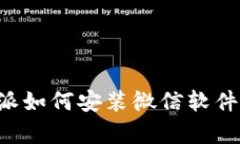 苹果手机比特派如何安装微信软件？详细步骤解