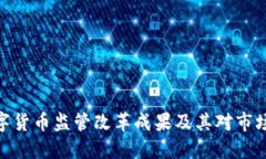 加密数字货币监管改革成果及其对市场的影响