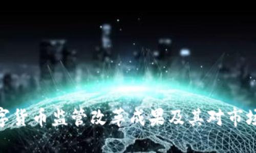 加密数字货币监管改革成果及其对市场的影响