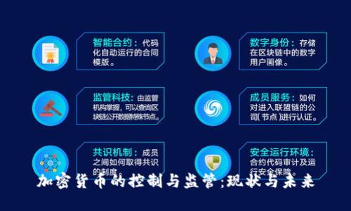 加密货币的控制与监管：现状与未来