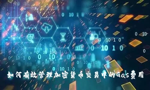 如何有效管理加密货币交易中的Gas费用