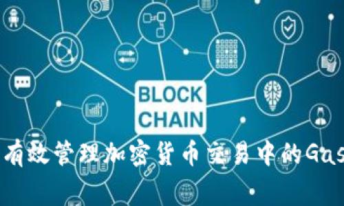 如何有效管理加密货币交易中的Gas费用