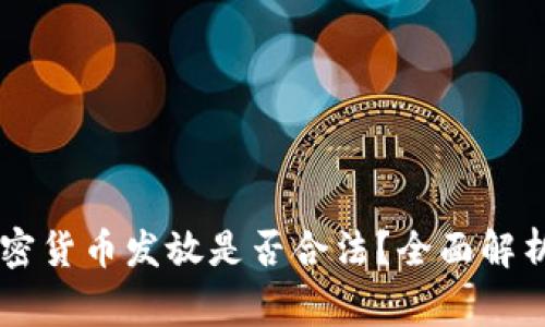菲律宾的加密货币发放是否合法？全面解析与未来展望