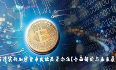 菲律宾的加密货币发放是否合法？全面解析与未