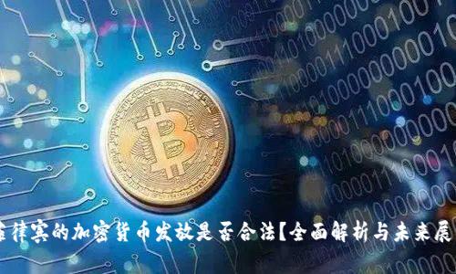 菲律宾的加密货币发放是否合法？全面解析与未来展望