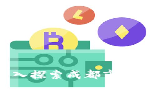 成都加密货币圈：深入探索成都市的数字资产交易与投资