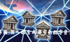 成都加密货币圈：深入探索成都市的数字资产交