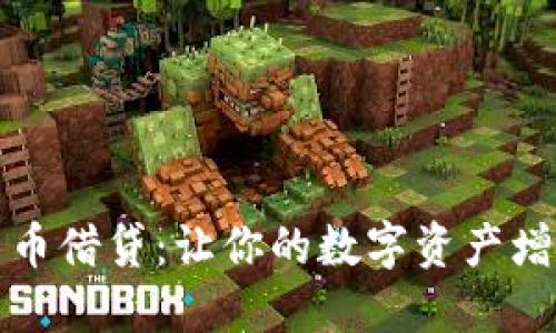 繁荣加密货币借贷：让你的数字资产增值的新机遇