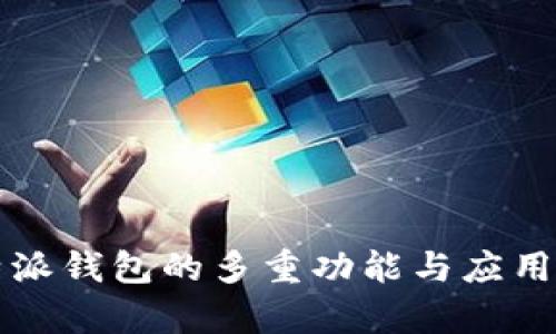 比特派钱包的多重功能与应用解析