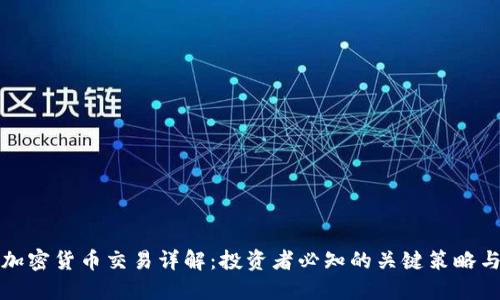 外汇加密货币交易详解：投资者必知的关键策略与技巧