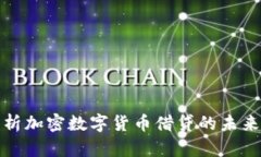 深入解析加密数字货币借贷的未来与机遇