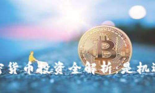 2023年加密货币投资全解析：是机遇还是风险？