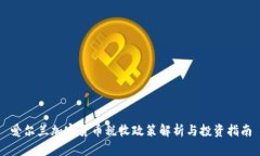 爱尔兰加密货币税收政策解析与投资指南