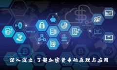 深入浅出：了解加密货币的原理与应用