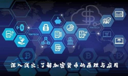 深入浅出：了解加密货币的原理与应用