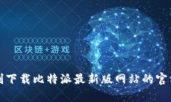如何顺利下载比特派最新版网站的官方客户端