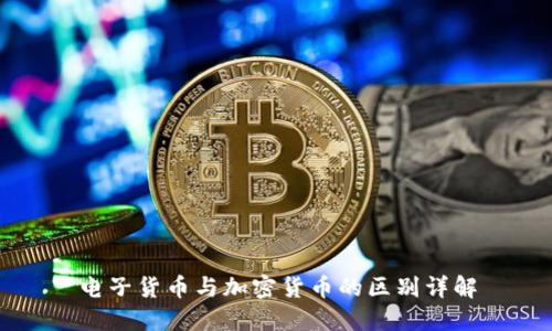 电子货币与加密货币的区别详解