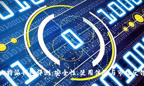 比特派钱包评测：安全性、使用体验与市场反馈