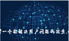 思考一个能解决用户问题的优秀，放进