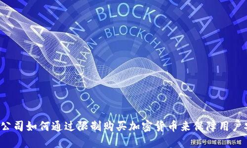 苹果公司如何通过限制购买加密货币来保障用户安全？