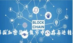 如何在韩国加密货币熊市中生存与逆转投资局面