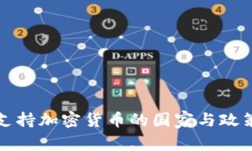 全球支持加密货币的国家与政策解析