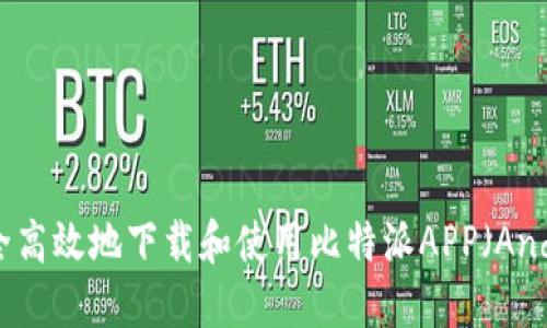 如何安全高效地下载和使用比特派APP（Android版）