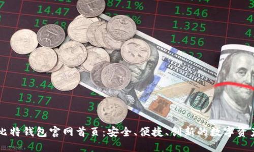 深入了解比特钱包官网首页：安全、便捷、创新的数字资产管理平台