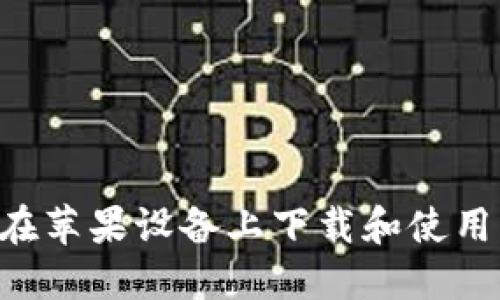 完整指南：如何在苹果设备上下载和使用比特派钱包APP