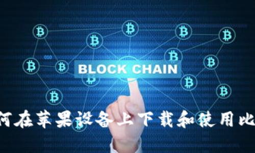 完整指南：如何在苹果设备上下载和使用比特派钱包APP