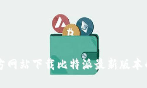如何从官方网站下载比特派最新版本的苹果应用