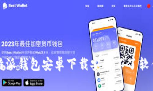 解决比特派钱包安卓下载安装不了软件的问题