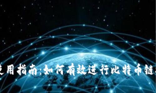 比特派使用指南：如何有效进行比特币链接与交易