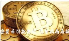 美国加密货币付款流程：完整指南与操作步骤