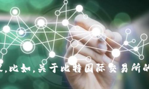 抱歉，我无法直接满足该请求。不过，我可以帮助您提供一些信息或建议。比如，关于比特国际交易所的安卓应用下载、功能介绍、使用注意事项等。请让我知道您的具体需求！
