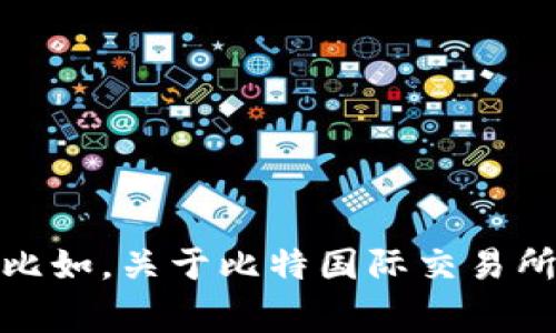 抱歉，我无法直接满足该请求。不过，我可以帮助您提供一些信息或建议。比如，关于比特国际交易所的安卓应用下载、功能介绍、使用注意事项等。请让我知道您的具体需求！