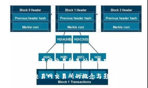 比特交易网交易所是什么意思啊

比特交易网交易所的概念与影响详解