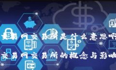 比特交易网交易所是什么意思啊比特交易网交易