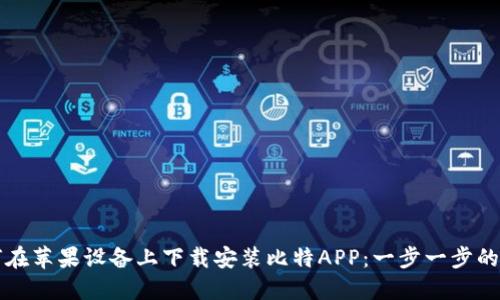 如何在苹果设备上下载安装比特APP：一步一步的指南