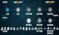 如何在苹果设备上下载安装比特APP：一步一步的
