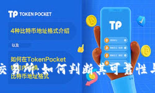 比特派交易所：如何判断其可靠性与安全性