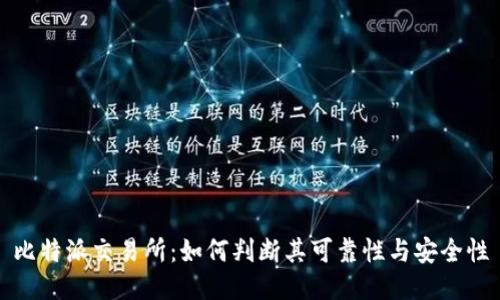 比特派交易所：如何判断其可靠性与安全性