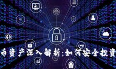 加密货币资产深入解析：如何安全投资与管理