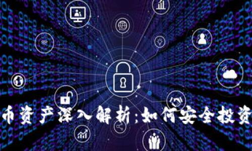 加密货币资产深入解析：如何安全投资与管理