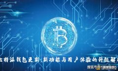 比特派钱包更新：新功能与用户体验的升级解析